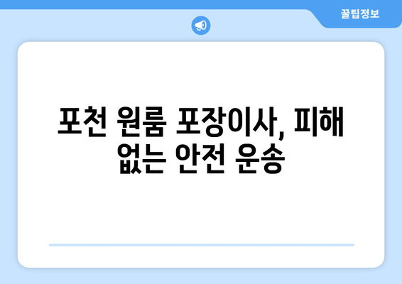 포천 원룸 포장이사, 피해 없는 안전 운송