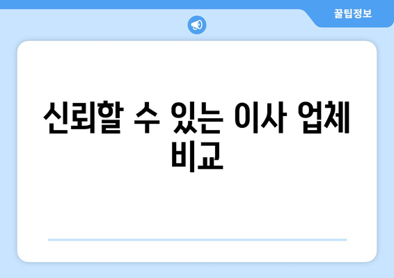 신뢰할 수 있는 이사 업체 비교