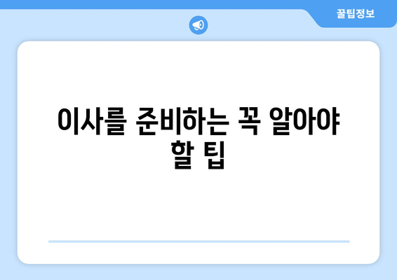 이사를 준비하는 꼭 알아야 할 팁