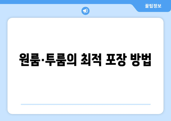 원룸·투룸의 최적 포장 방법