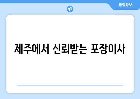 제주에서 신뢰받는 포장이사