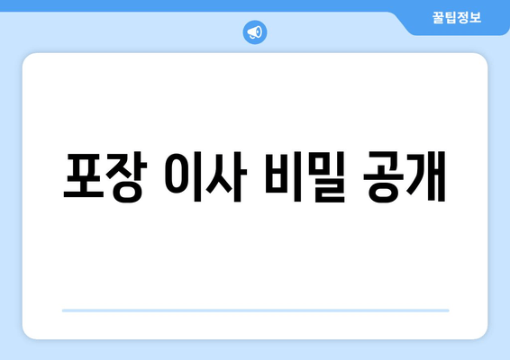 포장 이사 비밀 공개