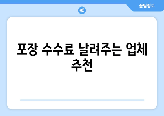 포장 수수료 날려주는 업체 추천