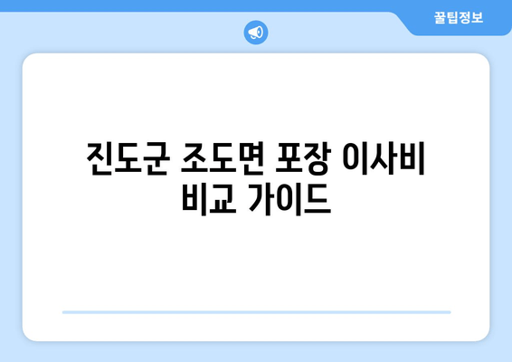 진도군 조도면 포장 이사비 비교 가이드