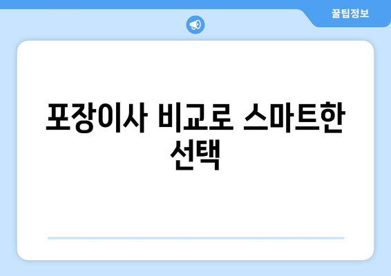 포장이사 비교로 스마트한 선택