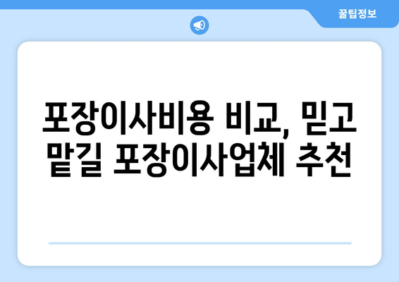 포장이사비용 비교, 믿고 맡길 포장이사업체 추천