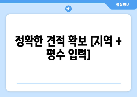 정확한 견적 확보 [지역 + 평수 입력]