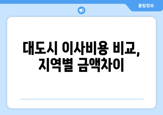 대도시 이사비용 비교, 지역별 금액차이