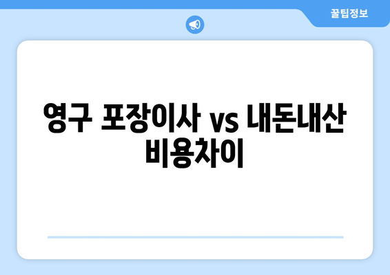 영구 포장이사 vs 내돈내산 비용차이