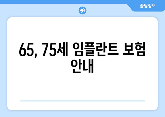 65, 75세 임플란트 보험 안내