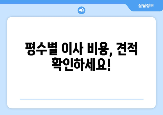 평수별 이사 비용, 견적 확인하세요!