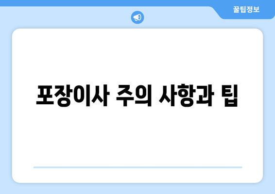 포장이사 주의 사항과 팁