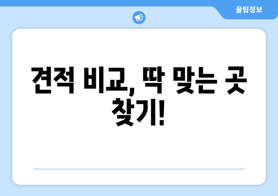 견적 비교, 딱 맞는 곳 찾기!