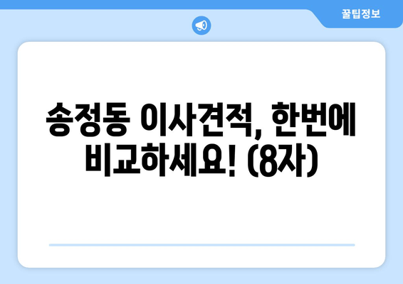 송정동 이사견적, 한번에 비교하세요! (8자)