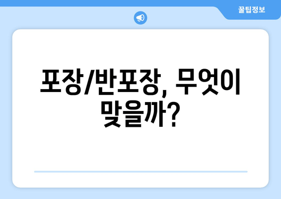 포장/반포장, 무엇이 맞을까?