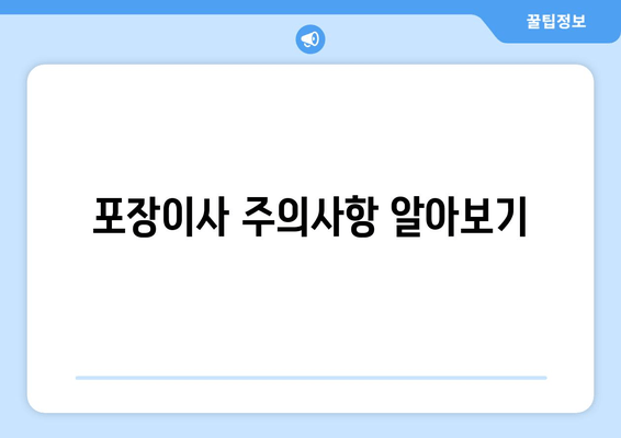 포장이사 주의사항 알아보기