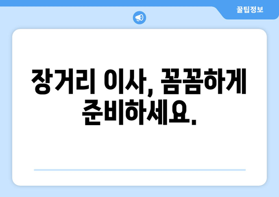 장거리 이사, 꼼꼼하게 준비하세요.