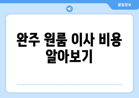 완주 원룸 이사 비용 알아보기