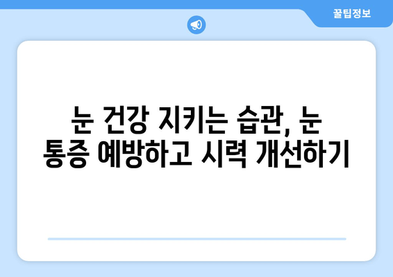 눈 통증의 원인과 개선 후기| 내 눈의 SOS 신호, 어떻게 해결할까요? | 눈 통증, 시력 개선, 안과 질환