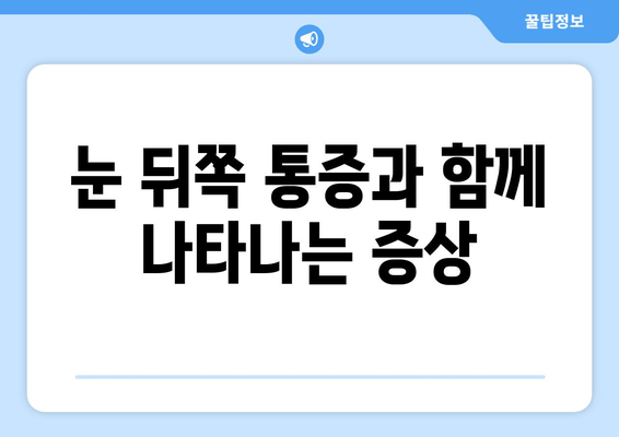 눈 뒤쪽 통증, 왜 그럴까요? 원인과 해결책 총정리 | 눈 통증, 두통, 시력 저하