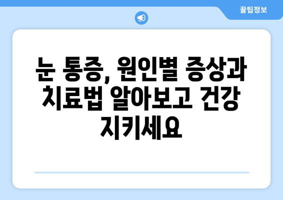 눈 통증, 놓치지 마세요! 주의해야 할 9가지 원인 | 눈 건강, 안과 질환, 통증 원인