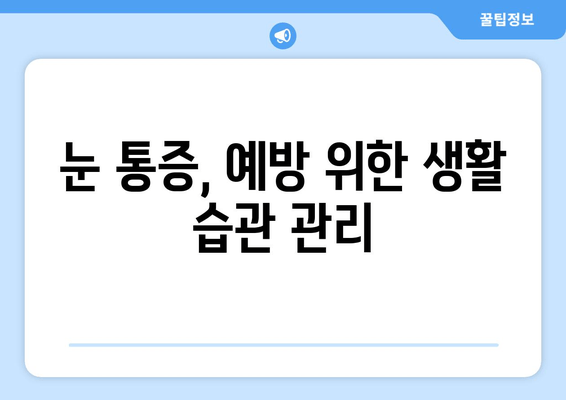 눈 통증, 무시하면 위험해요! | 원인과 증상, 대처법 알아보기