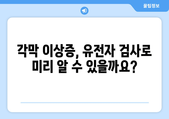 각막 이상증 조기 진단의 핵심| 유전자 검사로 미리 알아보세요 | 각막 이상증, 유전자 검사, 조기 진단, 안과 질환