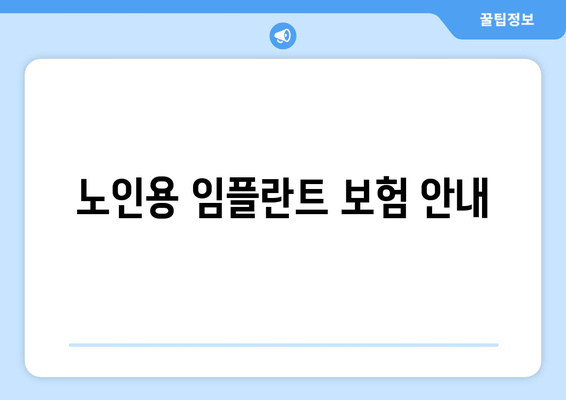 노인용 임플란트 보험 안내