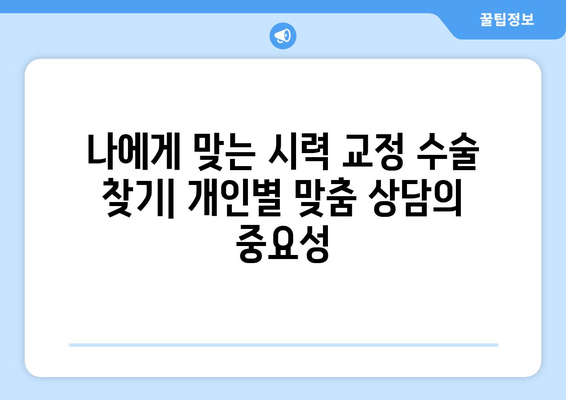 시력 교정 수술, 나에게 맞는 방법은? | 라식, 라섹, 렌즈삽입술 비교 및 장단점, 부작용, 후기