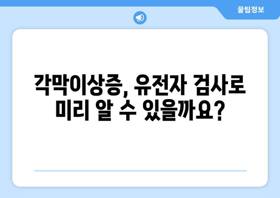 각막이상증 예방, 유전자 검사로 미리 준비하세요! | 각막이상증, 유전 질환, 예방 검사, 가족력