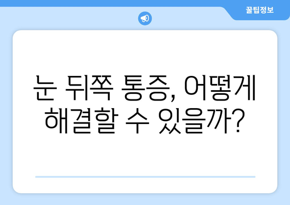 눈 뒤쪽 통증, 왜 그럴까요? 원인과 해결책 | 눈 통증, 두통, 시력 저하, 안과 질환