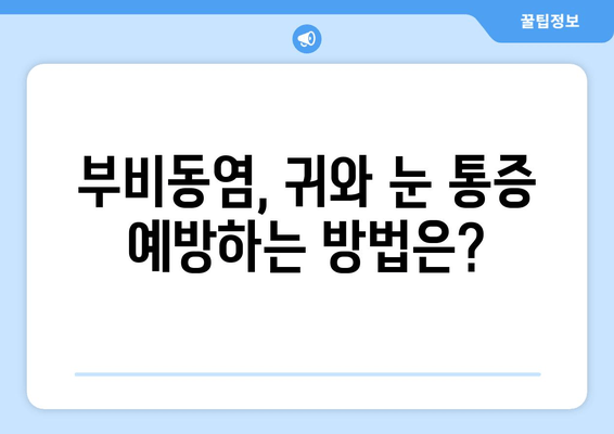 부비동염으로 인한 귀와 눈 통증, 어떻게 해야 할까요? | 부비동염, 귀 통증, 눈 통증, 대처법, 완화