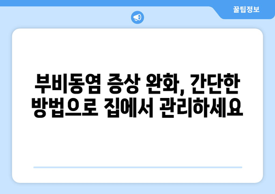 부비동염과 귀, 눈 통증| 집에서 해결하는 5가지 자가 치료법 | 부비동염, 귀 통증, 눈 통증, 자가 치료, 완화