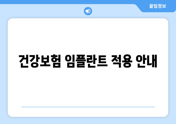 건강보험 임플란트 적용 안내