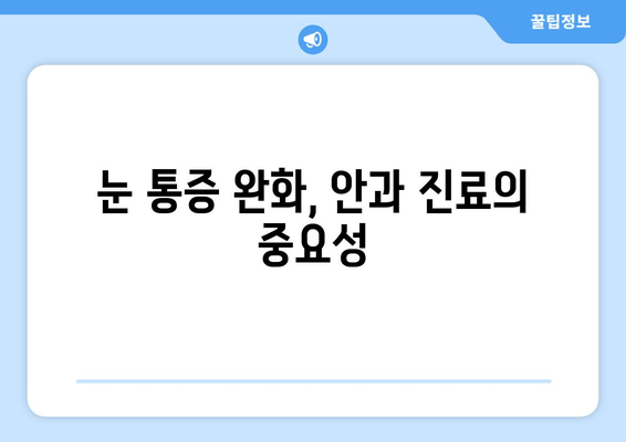 눈 통증, 절대 하지 말아야 할 11가지 실수 | 눈 건강, 통증 완화, 안과 진료