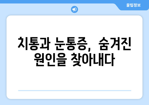 치통, 광대뼈 통증, 눈통증| 의외의 연결고리 |  신경통, 턱관절 장애, 통증 원인 탐구