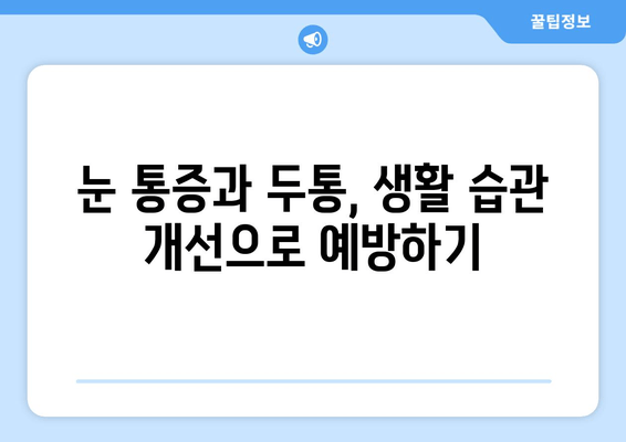 좌우측 눈 통증과 두통, 어떤 원인일까요? | 눈 통증, 두통, 원인 분석, 진단, 치료