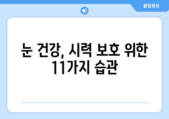 눈 통증 악화시키는 11가지 습관｜눈 건강, 눈 피로, 눈 통증 완화, 시력 보호