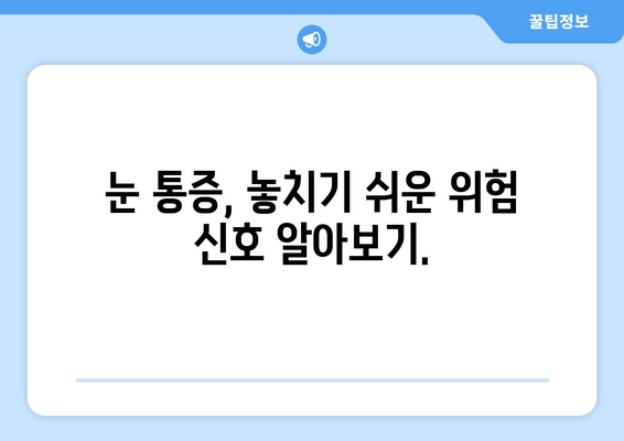 눈 통증, 진짜 원인과 해결책 찾기| 대광고에 속지 마세요 | 눈 통증 원인, 눈 통증 해결, 눈 건강 정보