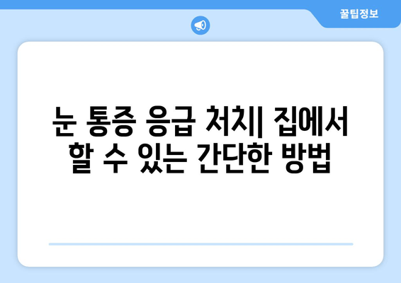 갑자기 눈이 아플 때 어떻게 해야 할까요? | 눈 통증 원인, 치료 병원 추천, 응급 처치