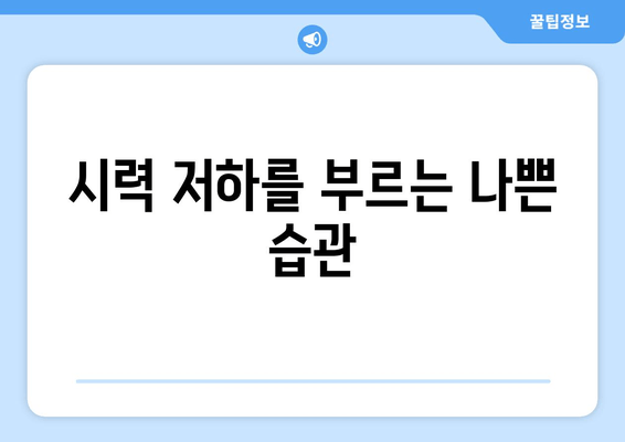 눈 통증 완화, 방해하는 11가지 습관 | 눈 건강, 시력 보호, 안구 건강