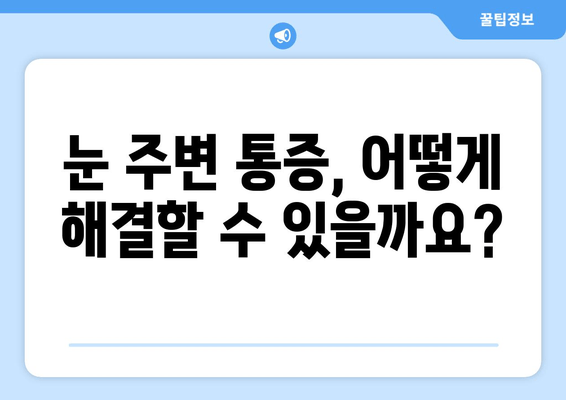 좌우측 눈 주변 통증| 원인과 해결책, 눈 건강 지키는 방법 | 눈 통증, 눈 주변 통증, 눈 건강 관리