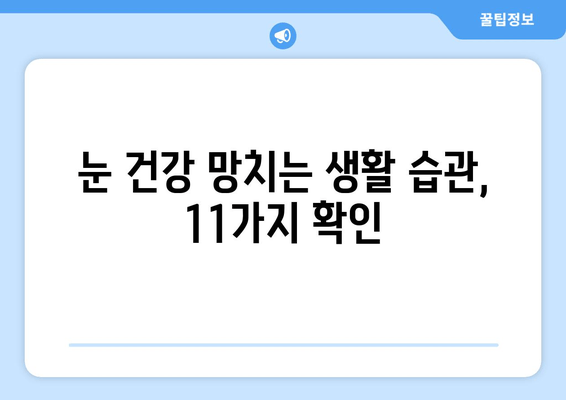 눈 통증 완화 방해꾼, 11가지 주의 사항 | 눈 건강, 안구 건강, 통증 완화