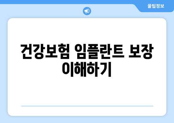 건강보험 임플란트 보장 이해하기