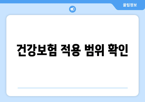 건강보험 적용 범위 확인