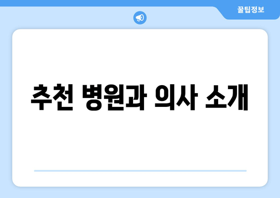 추천 병원과 의사 소개