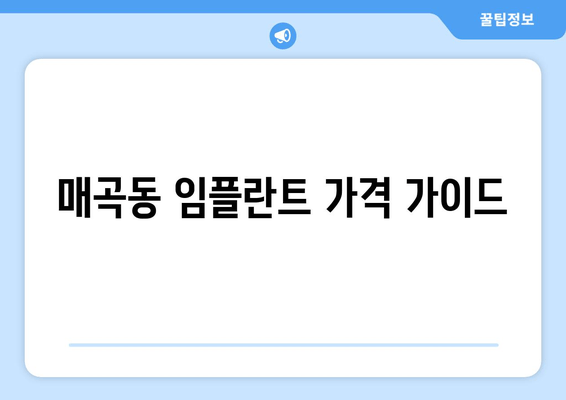 매곡동 임플란트 가격 가이드