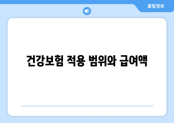 건강보험 적용 범위와 급여액