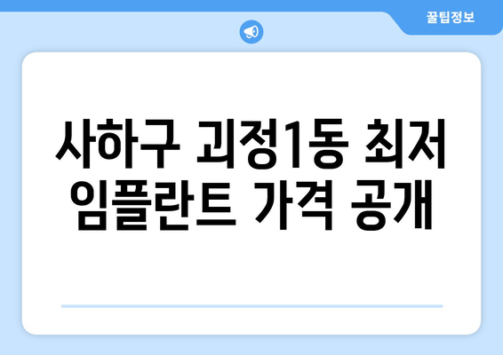 사하구 괴정1동 최저 임플란트 가격 공개