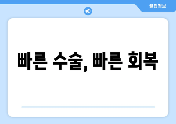 빠른 수술, 빠른 회복